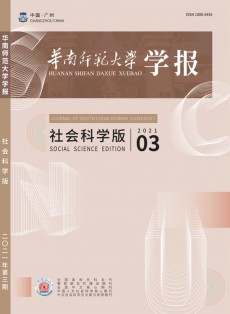 華南師范大學學報·社會科學版