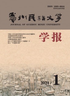 貴州民族大學(xué)學(xué)報·哲學(xué)社會科學(xué)版
