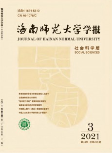 海南師范大學(xué)學(xué)報(bào)·社會(huì)科學(xué)版