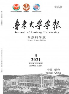 魯東大學(xué)學(xué)報(bào)·自然科學(xué)版