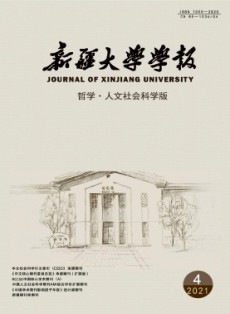 新疆大學(xué)學(xué)報·哲學(xué)人文社會科學(xué)版