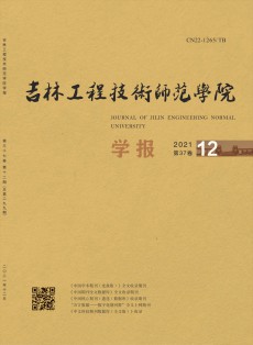 吉林工程技術(shù)師范學(xué)院學(xué)報