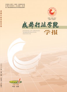 成都行政學(xué)院學(xué)報(bào)