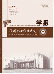 漳州職業(yè)技術學院學報
