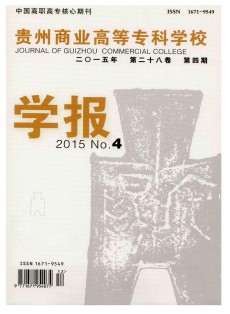 貴州商業(yè)高等?？茖W(xué)校學(xué)報(bào)