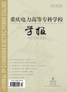 重慶電力高等專科學(xué)校學(xué)報(bào)