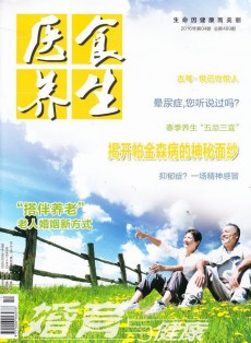 醫(yī)食養(yǎng)生雜志