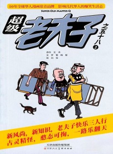 超級(jí)老夫子