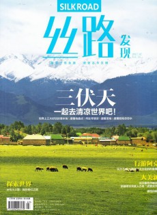 絲路發(fā)現(xiàn)雜志