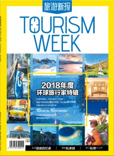 旅游新報(bào)雜志