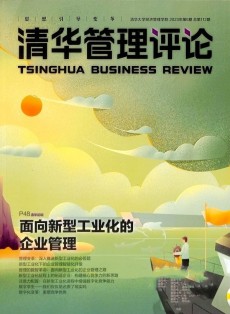 清華管理評(píng)論