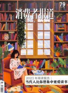 消費(fèi)者報(bào)道