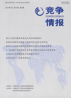 競(jìng)爭(zhēng)情報(bào)