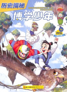 博學(xué)少年歷史揭秘