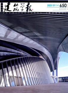 建筑學(xué)報(bào)