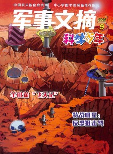 軍事文摘科學(xué)少年