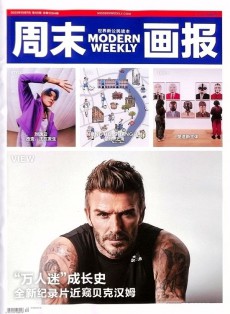 周末畫報雜志