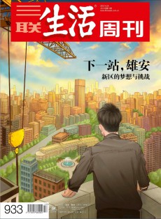 三聯(lián)生活周刊