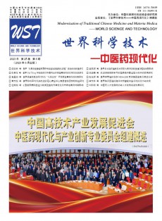 世界科學(xué)技術(shù)·中醫(yī)藥現(xiàn)代化