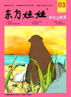 東方娃娃·繪本與教育