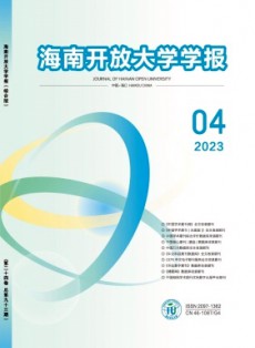 海南開放大學(xué)學(xué)報(bào)