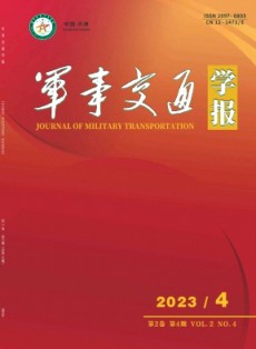 軍事交通學(xué)報