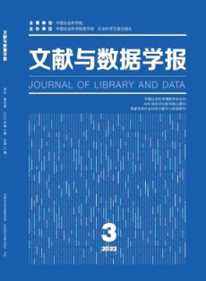 文獻(xiàn)與數(shù)據(jù)學(xué)報(bào)
