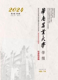 華南農(nóng)業(yè)大學(xué)學(xué)報(bào)·社會(huì)科學(xué)版