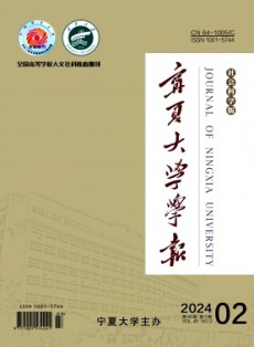 寧夏大學(xué)學(xué)報(bào)·人文社會(huì)科學(xué)版