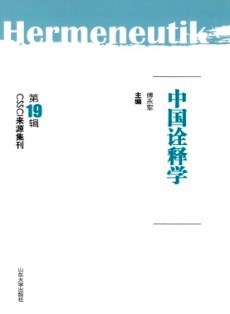 中國(guó)詮釋學(xué)