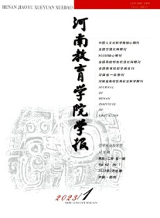 河南財政金融學(xué)院學(xué)報·哲學(xué)社會科學(xué)版