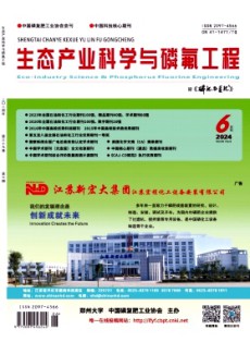 生態(tài)產(chǎn)業(yè)科學(xué)與磷氟工程