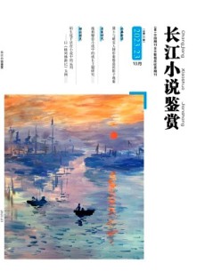 長(zhǎng)江小說(shuō)鑒賞