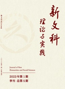 新文科理論與實踐