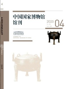 中國(guó)國(guó)家博物館館刊