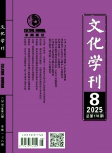文化學(xué)刊