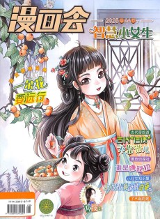 漫畫(huà)會(huì)智慧小女生