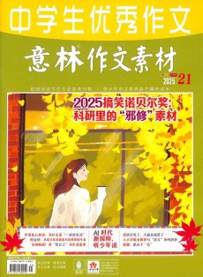 中學(xué)生優(yōu)秀作文雜志