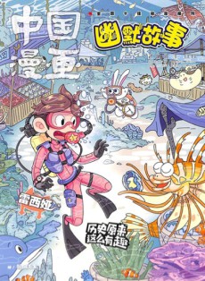 中國(guó)漫畫(huà)幽默故事