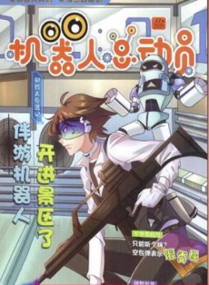 機(jī)器人總動員雜志